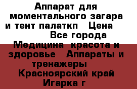 Аппарат для моментального загара и тент палаткп › Цена ­ 18 500 - Все города Медицина, красота и здоровье » Аппараты и тренажеры   . Красноярский край,Игарка г.